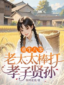 (全文)重生八零：老太太棒打孝子贤孙赵四鸣赵一鸣完结小说推荐重生八零：老太太棒打孝子贤孙试读更新章节