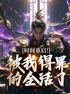 时间重启！被我得罪的全活了林天穆青云试读更新章节时间重启！被我得罪的全活了林天穆青云免费小说