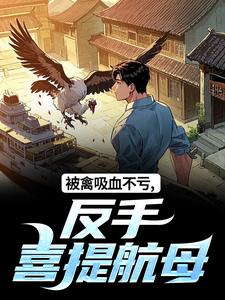 被禽吸血不亏，反手喜提航母最新章节阅读被禽吸血不亏，反手喜提航母(许一民刘岚)试读更新章节