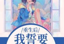 我誓要保护儿媳一世杨玉芬秦念完结小说推荐，我誓要保护儿媳一世全章小说阅读-维C文学
