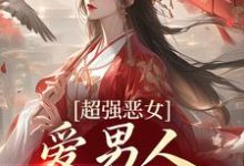 (全文)娘娘撩人魅惑,帝王纵情堕落(苏婧瑶君泽辰)试读更新章节娘娘撩人魅惑,帝王纵情堕落免费小说-维C文学