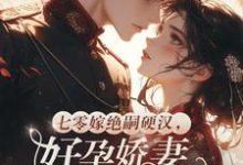 七零嫁绝嗣硬汉,好孕娇妻多胎了宋窈试读更新章节七零嫁绝嗣硬汉,好孕娇妻多胎了宋窈免费小说-维C文学