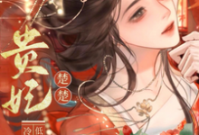 贵妃楚楚,冷面君王低哄求动心(宋云姝)全本书籍阅读贵妃楚楚,冷面君王低哄求动心完整版小说-维C文学