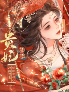 贵妃楚楚，冷面君王低哄求动心（宋云姝）全本书籍阅读贵妃楚楚，冷面君王低哄求动心完整版小说