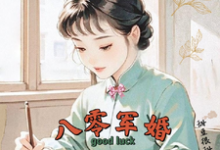 八零军婚，真千金带崽随军啦唐晓晓完结小说推荐八零军婚，真千金带崽随军啦全本书籍阅读-维C文学
