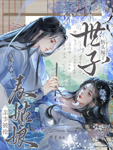 (全文)亲事被抢，表姑娘转头嫁了世子免费小说全本，时见梨试读更新章节