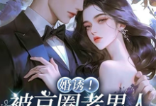 婚诱!被京圈老男人夜夜亲红温温笙笙顾见深免费小说婚诱!被京圈老男人夜夜亲红温推荐完结小说-维C文学