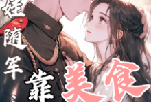 (全文)白月光带娃随军:靠美食风靡大院程月弯全本免费在线阅读-维C文学