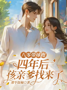 八零带球跑，四年后孩亲爹找来了完整版小说，八零带球跑，四年后孩亲爹找来了沈予欢试读更新章节
