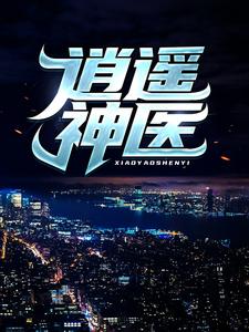 (全文)逍遥神医（陈九阳）免费小说逍遥神医试读更新章节