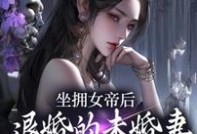 (全文)坐拥女帝后，退婚的未婚妻后悔了完结小说推荐江寒全本书籍阅读-维C文学