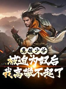 (全文)真假少爷：被迫为奴后我高攀不起了完结小说推荐陈行绝全本书籍阅读