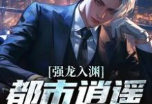 强龙入渊,都市逍遥任我行汪辉试读更新章节强龙入渊,都市逍遥任我行汪辉免费小说-维C文学