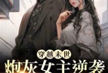 (全文)穿越末世：炮灰女主逆袭成女王了免费小说全本，墨芊芊试读更新章节-维C文学