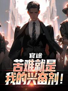 官途：苦难就是我的兴奋剂！（楚清明林芬芳）全本书籍阅读官途：苦难就是我的兴奋剂！完整版小说