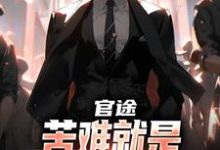 (全文)官途:苦难就是我的兴奋剂!楚清明林芬芳全本免费在线阅读-维C文学