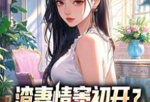 渣妻情窦初开顾行舟完整版小说,渣妻情窦初开顾行舟顾行舟江揽月试读更新章节-维C文学