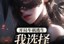 开局车祸逃生，我选择迎接末日！最新完结小说开局车祸逃生，我选择迎接末日！鹿南歌池砚舟免费小说-维C文学