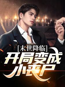 开局变成小丧尸（许多多秦洛）全本书籍阅读开局变成小丧尸完整版小说