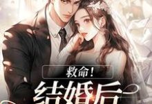 救命！和死对头结婚后他醋疯了最新章节阅读救命！和死对头结婚后他醋疯了(陆庭生沈璃)试读更新章节-维C文学
