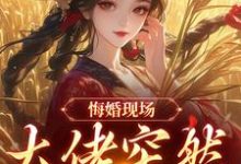 悔婚现场，大佬突然抢亲推荐完结小说悔婚现场，大佬突然抢亲(姜棠宁徐宴清)免费小说全本-维C文学