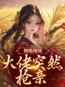 悔婚现场，大佬突然抢亲姜棠宁徐宴清试读更新章节悔婚现场，大佬突然抢亲姜棠宁徐宴清免费小说