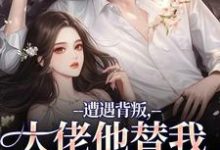 (全文)遭遇背叛，大佬他替我虐虐虐（苏婠傅枭）全本书籍阅读遭遇背叛，大佬他替我虐虐虐免费小说全本-维C文学