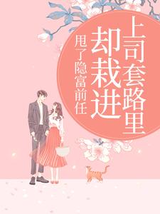 (全文)甩了隐富前任，却栽进上司套路里（林昭陆景淮）全本书籍阅读甩了隐富前任，却栽进上司套路里免费小说全本