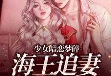 (全文)少女暗恋梦碎，海王追妻追疯了孟诗意贺西楼全本免费在线阅读-维C文学