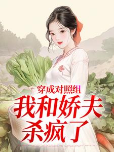穿成对照组，我和娇夫杀疯了完整版小说，穿成对照组，我和娇夫杀疯了秦晏姜清妤全章小说阅读
