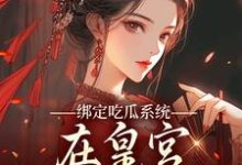 绑定吃瓜系统,在皇宫玩转权谋燕北辰沈明珠免费小说绑定吃瓜系统,在皇宫玩转权谋推荐完结小说-维C文学