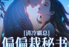 清冷霸总偏偏栽秘书仇人手里完整版小说,清冷霸总偏偏栽秘书仇人手里黎夏盛泊谦全章小说阅读-维C文学