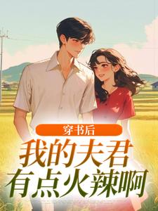 穿书后，我的夫君有点火辣啊热门小说排行榜穿书后，我的夫君有点火辣啊姜姒霍廷洲免费小说全本