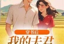 姜姒霍廷洲穿书后,我的夫君有点火辣啊全本免费在线阅读-维C文学