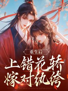 重生后，上错花轿嫁对纨绔完整版小说，重生后，上错花轿嫁对纨绔谢北洺沈云舒试读更新章节