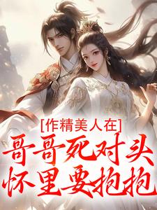 作精美人在哥哥死对头怀里要抱抱江夷欢卫昭免费小说作精美人在哥哥死对头怀里要抱抱推荐完结小说
