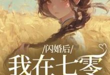 (全文)闪婚后，我在七零当福妻(姜璃陆战野)全本免费在线阅读-维C文学
