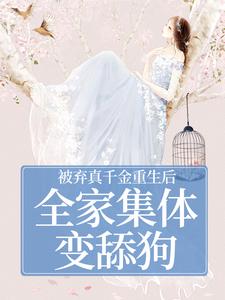 (全文)被弃真千金重生后，全家集体变舔狗(温意晚裴予珩)全本免费在线阅读
