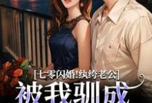 (全文)七零闪婚！纨绔老公被我驯成妻管严（阮糖姜野）试读更新章节七零闪婚！纨绔老公被我驯成妻管严免费小说-维C文学