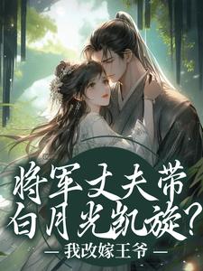 (全文)将军丈夫带白月光凯旋？我改嫁王爷(萧定颐卫芙)全本免费在线阅读