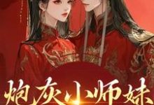 (全文)炮灰小师妹在线崩人设秦颜兰辞完结小说推荐炮灰小师妹在线崩人设试读更新章节-维C文学