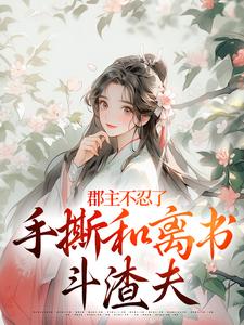 郡主不忍了，手撕和离书斗渣夫（戚元月宋九安）全章小说阅读