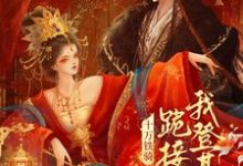 贬妻为妾？十万铁骑跪接我登基裴子琰萧倾雪免费小说贬妻为妾？十万铁骑跪接我登基推荐完结小说-维C文学