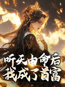 (全文)听天由命后，我成了首富沈燕宁楚平川完结小说推荐听天由命后，我成了首富试读更新章节