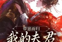 带崽而归，我的夫君是陛下云挽景宣帝最新完结小说，带崽而归，我的夫君是陛下全本免费在线阅读-维C文学