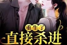 重生了？直接杀进直播圈推荐完结小说重生了？直接杀进直播圈(许诺宋敬之)免费小说全本-维C文学