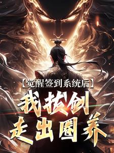 (全文)觉醒签到系统后，我拔剑走出圈养楚风小说推荐，觉醒签到系统后，我拔剑走出圈养全章小说阅读
