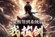 觉醒签到系统后,我拔剑走出圈养楚风完结小说推荐,觉醒签到系统后,我拔剑走出圈养全章小说阅读-维C文学