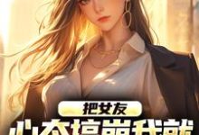 (全文)把女友心态搞崩我就能获百万奖金（陈豪）全本书籍阅读把女友心态搞崩我就能获百万奖金免费小说全本-维C文学