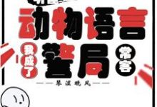 (全文)听懂动物语言：我成了警局常客热门小说排行榜，听懂动物语言：我成了警局常客隋暖肖云全章小说阅读-维C文学
